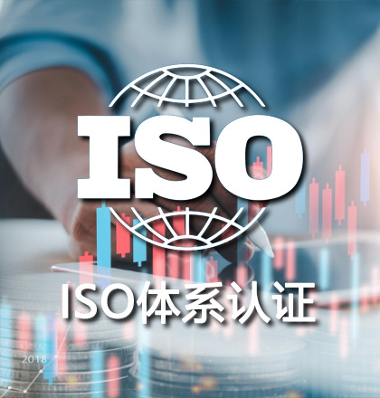 东莞ISO认证咨询机构